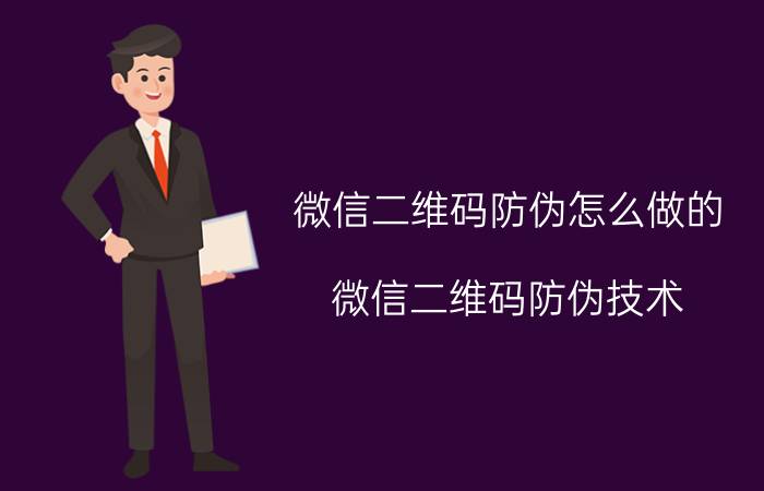 微信二维码防伪怎么做的 微信二维码防伪技术